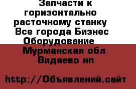Запчасти к горизонтально -  расточному станку. - Все города Бизнес » Оборудование   . Мурманская обл.,Видяево нп